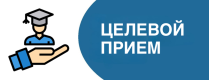 Целевой прием 2027