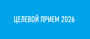 Целевой прием 2026