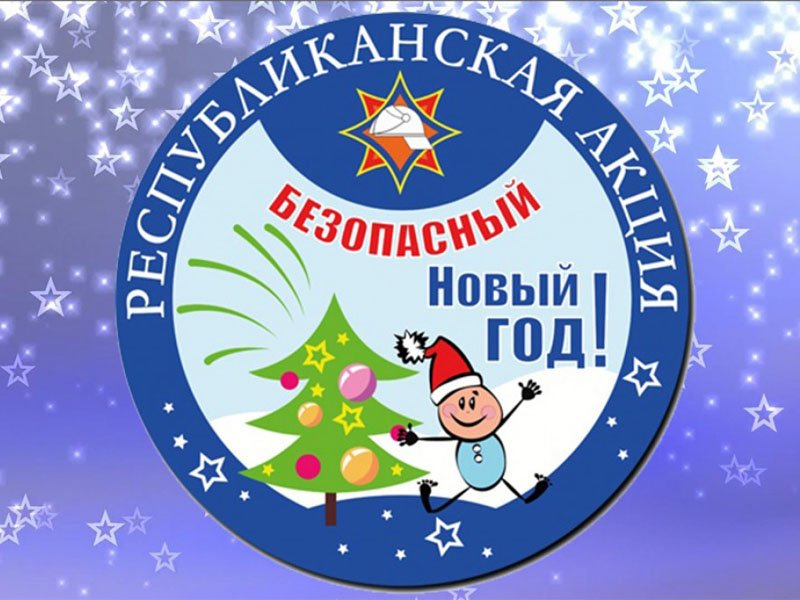 Безопасный Новый год!