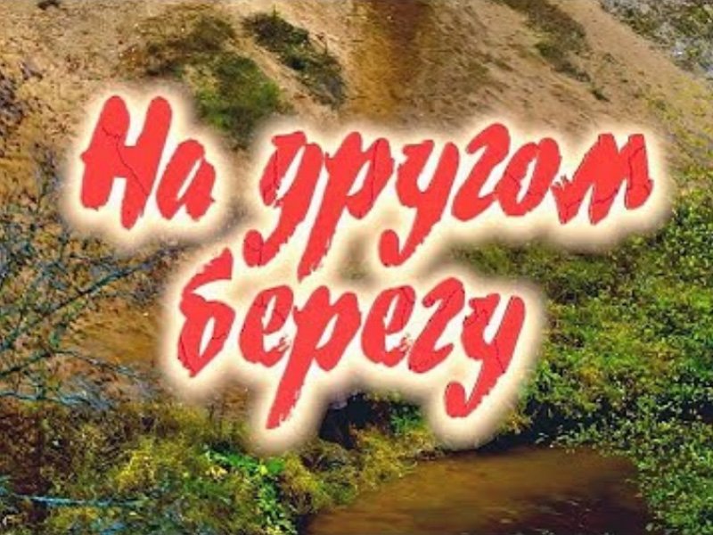 Премьера национального фильма «На другом берегу»