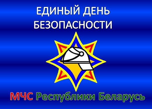 Единый день безопасности