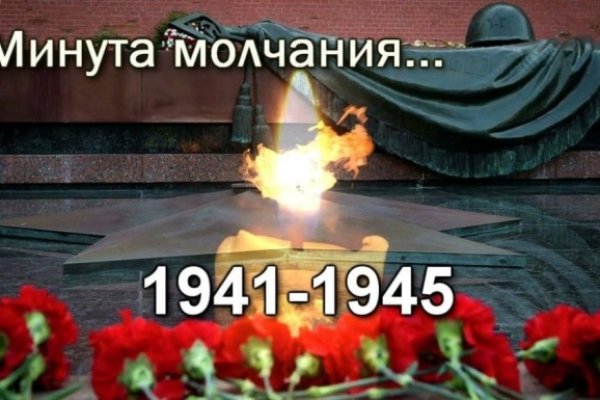 Общенациональная минута молчания