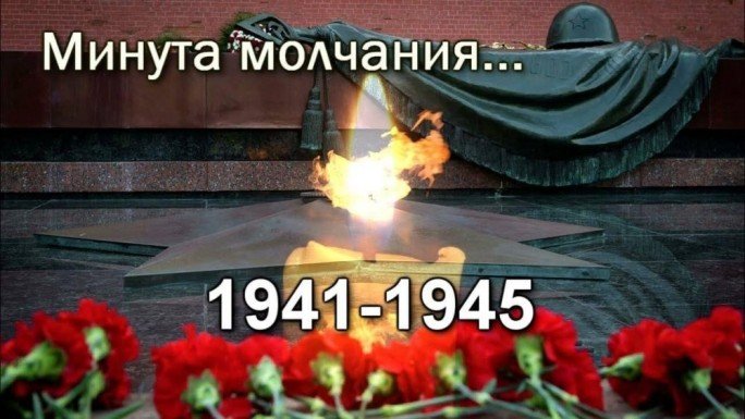 Общенациональная минута молчания