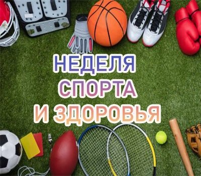 Республиканская неделя спорта
