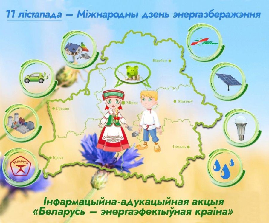 Международный день энергосбережения