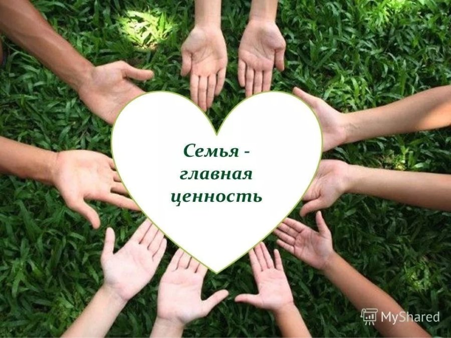 Семья и семейные ценности