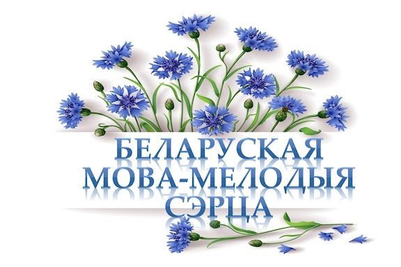 Тыдзень беларускай мовы і літаратуры і абласны тыдзень беларускай мовы, прымеркаваны да  святкавання Міжнароднага дня роднай мовы