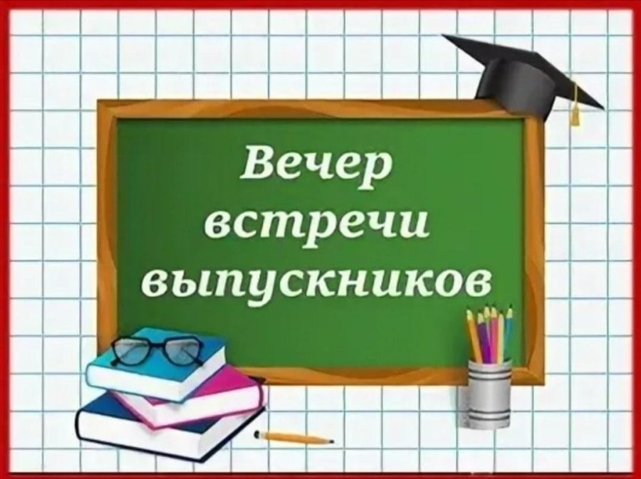 Вечер встречи выпускников