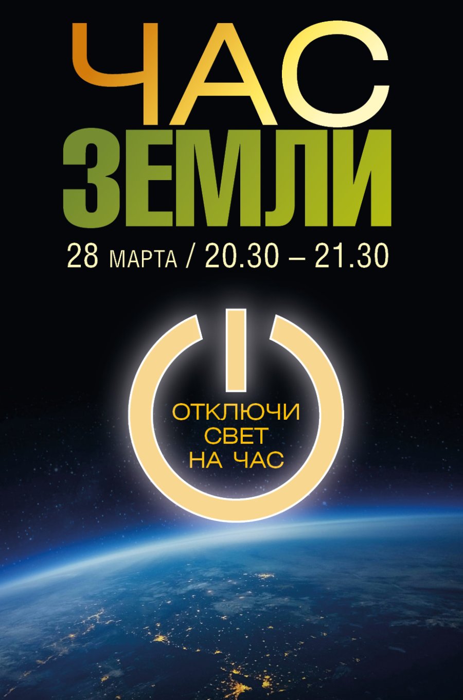 Час земли