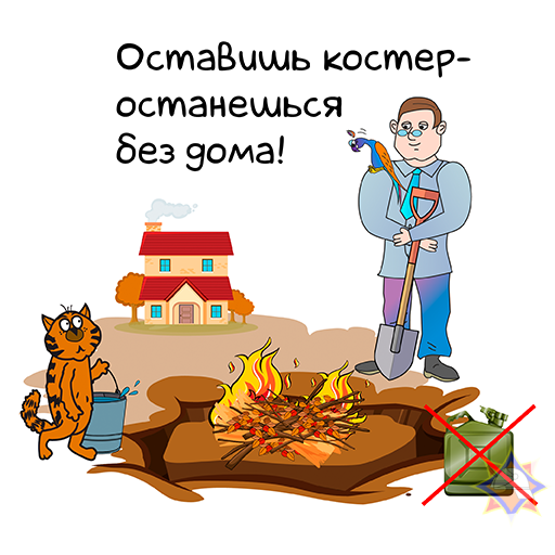 Оставишь костер- останешься без дома!