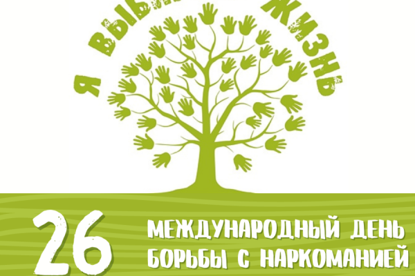Международный день борьбы с наркотиками: вместе против зависимости